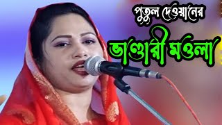 ভাব বিচ্ছেদ রঙ্গিলা ভাণ্ডারী মওলারে baul song new পুতুল দেওয়ান [upl. by Carmelita]