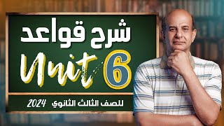 شرح جرامر unit 6 للصف الثالث الثانوي 2024 [upl. by Ynitsed]