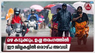 മഴ കടുക്കും ഉഷ്ണ തരംഗത്തില്‍ ഈ ജില്ലകളില്‍ ഒരാഴ്ച അവധി  Heavy Rain  Kerala Rain Alert [upl. by Cuyler]