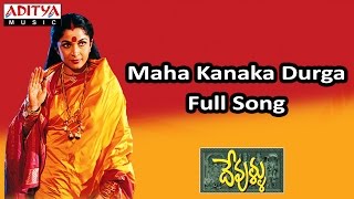 Maha Kanaka Durga Full Song ll Devullu Movie ll Pruthvi Raasi [upl. by Gutow275]