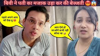 बिवी ने पती का मजाक उड़ा कर क्यू की बेज्जती 😱🤣 anjaliamanofficial prank [upl. by Zirkle853]