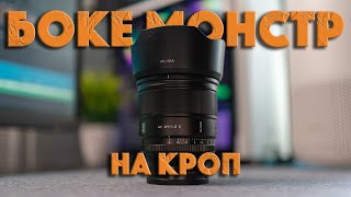 Шикарная замена ПОЛНОМУ КАДРУ на КРОПЕ  Viltrox 27mm F12 PRO [upl. by Ardnued686]