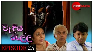 Wadiya ralla  වෑදියරැල්ල  Episode 25 [upl. by Nipsirc]