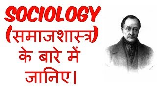 What is Sociology in Hindi  समाजशास्त्र क्या है   Sociology  Education [upl. by Helas]