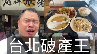 台北物價有多貴，吃一餐豬腳飯直接升天 [upl. by Amil412]