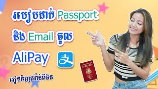 EP10 របៀបដាក់ passport និង​ email ចូល Alipay ដើម្បីទិញទំនិញបោះដុំពីចិន  រៀនទិញឥវ៉ាន់ពីចិន [upl. by Shelba323]