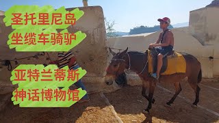 圣托里尼岛建在火山口壁上 坐缆车骑驴 亚特兰蒂斯神话博物馆 [upl. by Ailyn]