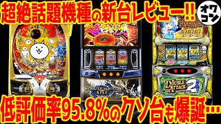 【新台レビュー】超話題機種モンハンライズの評価は低評価率95の超絶クソ台が爆誕【意外な高評価機種も】 [upl. by Thekla336]