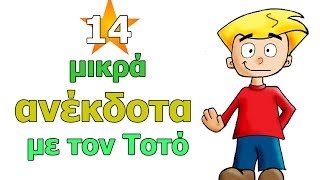 ✅14 μικρά ανέκδοτα με τον Τοτό [upl. by Onailil]