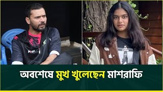 বাড়ি পোড়ানোয় ক্ষোভ নেই মাশরাফির মেয়েকে পাঠিয়েছিলেন কোটা আন্দোলনে স্বীকার করলেন নিজের ব্যর্থতা [upl. by Otxis]