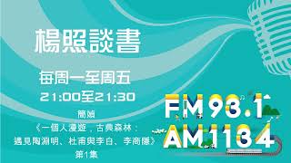 【楊照談書】1131001簡媜《一個人漫遊，古典森林：遇見陶淵明、杜甫與李白、李商隱》第1集 [upl. by Geaghan539]