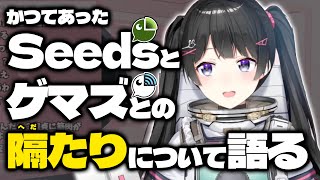 かつてあったSeedsとゲマズとの隔たりについて語る委員長【にじさんじ月ノ美兎】 [upl. by Cerf85]