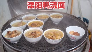 江苏溧阳鸭浇面，草鸭蒸汤下面条，1只鸭子分8份连汤带肉18元一碗 [upl. by Junia]