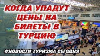 ЗАПРЕДЕЛЬНЫЕ ЦЕНЫ НА БИЛЕТЫ В ТУРЦИЮ НЕ ОСТАНАВЛИВАЮТ РОССИЯН [upl. by Aikcin]