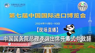 【现场直播】第七届中国国际进口博览会开幕式 [upl. by Lorianne333]