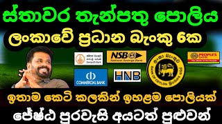 🇱🇰 ස්තාවර තැන්පතු ඉහළම පොලිය Fixed deposit interest rates fd rates in sri lanka 2024 money market [upl. by Chlo]