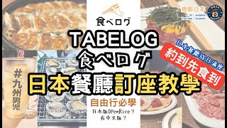 日本資訊 Tabelog訂位教學｜日本餐廳訂座教學｜ 詳細教你點用Tabelog網站預約｜ 唔識日文都得｜日本自由行必學｜ [upl. by Llerdnad533]