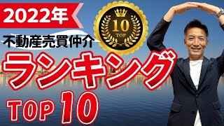 【2022年】不動産売却どこがいい？売買仲介会社ランキングTOP10 [upl. by Nimrac]