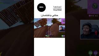 fortnite fortniteclips فورتنايت فورتنايت fncs epicgames funny fyp shorts بندريتا [upl. by Einneb85]