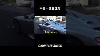 真正的手自一体变速箱，柯尼塞格CC850汽车 科普 car [upl. by Noivax]