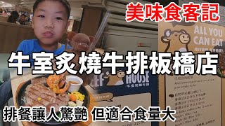 美味食客記牛室炙燒牛排板橋店讓人驚豔的美味排餐，自助吧有PIZZA，還有小熊珍珠奶茶 牛室炙燒牛排 牛排吃到飽 牛室 板橋美食 府中站美食 板橋吃到飽 超好吃牛排 食記 美食分享 [upl. by Serafine625]