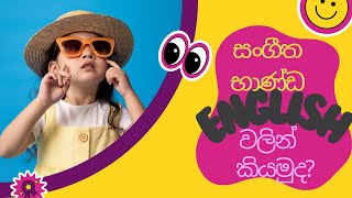 Colourful Musical Instruments සංගීත භාණ්ඩ viralvideos animation learnvocabularywithfun [upl. by Eyde]