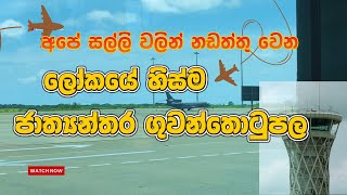 NOW ✈️ Maththala Rajapaksha International Airport 😃 මත්තල එයාර්පෝට් එකේ දැං තත්වය 😭 [upl. by Amles951]