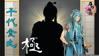 【刀剣乱舞】千代金丸・極  ボイス集 修行帰還真剣必殺手紙刀剣破壊【Touken RanbuChiyoganemaru】 [upl. by Aihsoj]