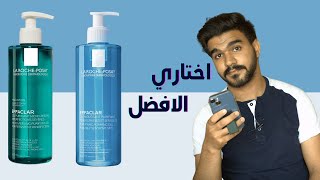 غسول البشرة الدهنية من شركة لاروش  اية الفرق بين النوعين ؟ La RochePosay Effaclar Cleansers [upl. by Yedoc890]