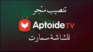 تنصيب متجر Aptoide TV للشاشة سمارت [upl. by Grote]