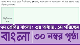 Class 7 Bangla Page 30  সপ্তম শ্রেণির বাংলা ৩০ পৃষ্ঠা  ৭ম শ্রেণির বাংলা ৩য় অধ্যায় ১ম পরিচ্ছেদ [upl. by Vaientina]