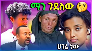 🔴 ዋንትያ ሰላሌ ያደኩበት ሀገሬ ነዉ አለች የታረደውን ልጅ ማን ገድለው ቲክቶከሮችስ ምን አሉ [upl. by Gilly]