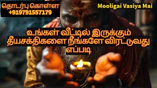 உங்கள் வீட்டில் இருக்கும் தீயசக்திகளை நீங்களே விரட்டுவது எப்படி  mooligaivasiyamai  devil evil [upl. by Yddet]