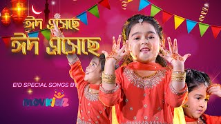 Eid Mubarak  ঈদ মোবারক  Eid Nasheed 2024  Bengali Eid Song For Children  Movkidz [upl. by Amairam]