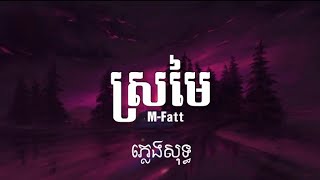 ážŸáŸ’ážšáž˜áŸƒ  MFatt  áž—áŸ’áž›áŸáž„ážŸáž»áž‘áŸ’áž’  Lyrics karaoke [upl. by Britton]