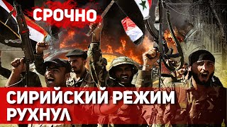 СРОЧНО Падение режима Асада  Штурм Дамаска захват власти армия сложила оружие [upl. by Yetti652]