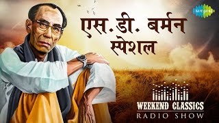 Weekend Classic Radio Show  SD Burman Special  Mere Sapnon Ki Rani  Ek Ladki Bheegi Bhagi [upl. by Blumenthal132]