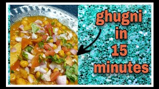 ghugni in 15 minutes  ghugni recipe  instant cooking [upl. by Kopans217]