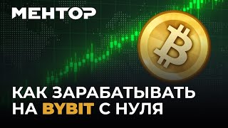 Полное обучение торговле криптой на ByBit [upl. by Sunil]