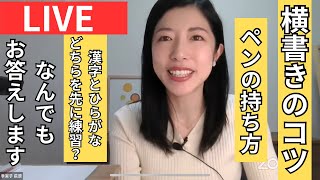 おひさしぶりです！横書きのコツ・ペンの持ち方・美文字なにから練習したらいい？ [upl. by Onin187]