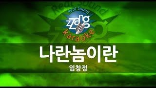 짱가라오케원키노래방 임창정나란 놈이란 KPOP Karaoke ZZang KARAOKE [upl. by Haerr]