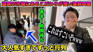 【どう思う？】滋賀の市場にあるこだわりがスゴすぎる海鮮丼屋のクオリティがこちらwww [upl. by Learsi]