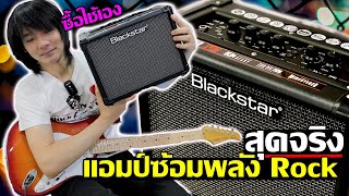 แอมป์ระดับโลก รุ่นเล็ก Blackstar IDCore Stereo 10 V3 ซื้อใช้เองส่วนตัว [upl. by Oilla]