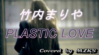 Jazzy Piano PLASTIC LOVE（ 竹内まりや ） [upl. by Seyah]