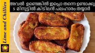 അവിൽ  Easy Aval Snacks Recipe  avil snacks recipes  aval snacks in malayalam [upl. by Reham]