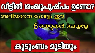 വീട്ടിൽ ശംഖുപുഷ്പം ഉള്ളവർ ഈ 6 തെറ്റ് ചെയ്യല്ലേ ഭാഗ്യം പടിയിറങ്ങും Malayalam astrology  vastu [upl. by Anh]