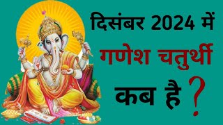 Ganesh chaturthi kab hai  December 2024 mein Ganesh chaturthi kab hai  Chaturthi December 2024 [upl. by Isman]