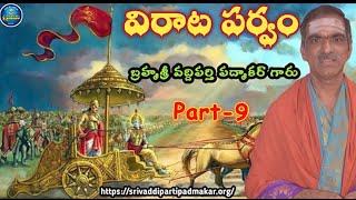 Sri Virata Parvam Part9 శ్రీ విరాట పర్వము By Brahmasri Vaddiparti Padmakar Garu [upl. by Adiaroz241]