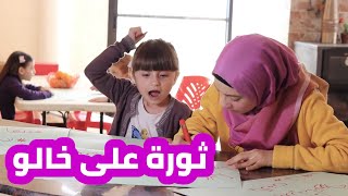 مسلسل عيلة فنية  الحلقة 6  ثورة على خالو  Ayle Faniye  Episode 6  Revolution [upl. by Enoid]