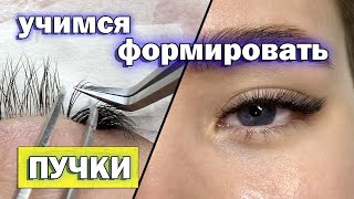 КАК ФОРМИРОВАТЬ ПУЧКИ НА ЛЕНТЕ  Совмещение изгиба C и L  Наращивание ресниц 2 D [upl. by Nolahs]